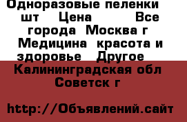 Одноразовые пеленки 30 шт. › Цена ­ 300 - Все города, Москва г. Медицина, красота и здоровье » Другое   . Калининградская обл.,Советск г.